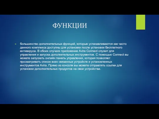 ФУНКЦИИ большинство дополнительных функций, которые устанавливаются как часто данного комплекса