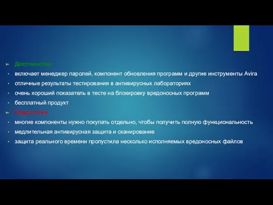 Достоинства включает менеджер паролей, компонент обновления программ и другие инструменты