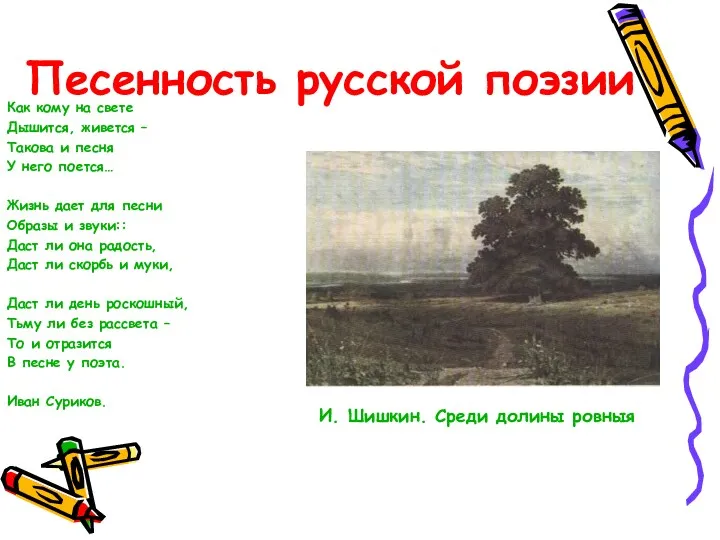 Песенность русской поэзии Как кому на свете Дышится, живется –