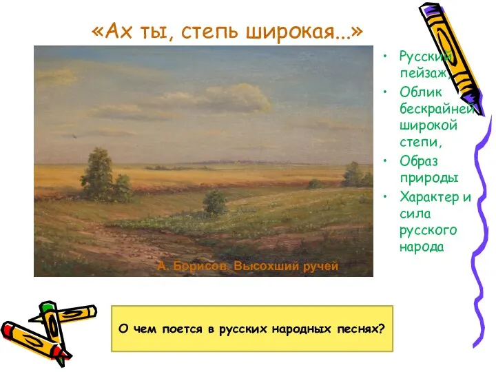 «Ах ты, степь широкая...» Русский пейзаж, Облик бескрайней широкой степи,