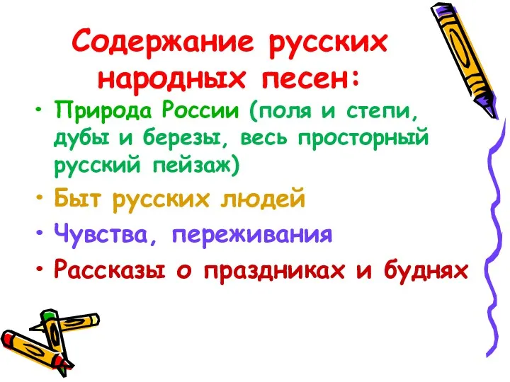 Содержание русских народных песен: Природа России (поля и степи, дубы