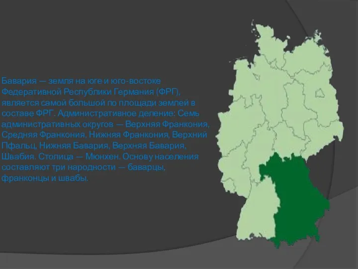 Бавария — земля на юге и юго-востоке Федеративной Республики Германия