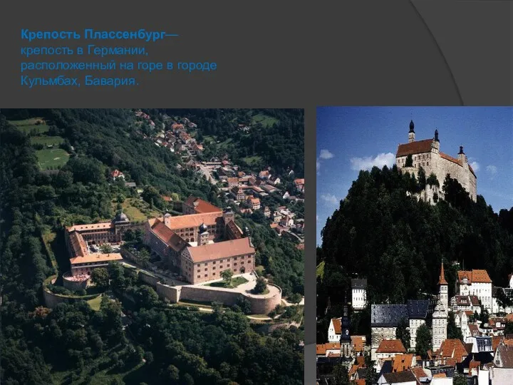 Крепость Плассенбург— крепость в Германии, расположенный на горе в городе Кульмбах, Бавария.