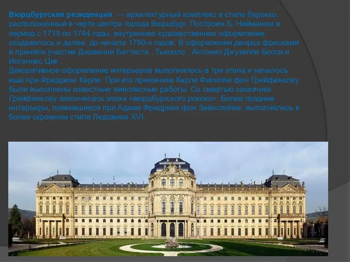 Вюрцбургская резиденция — архитектурный комплекс в стиле барокко, расположенный в
