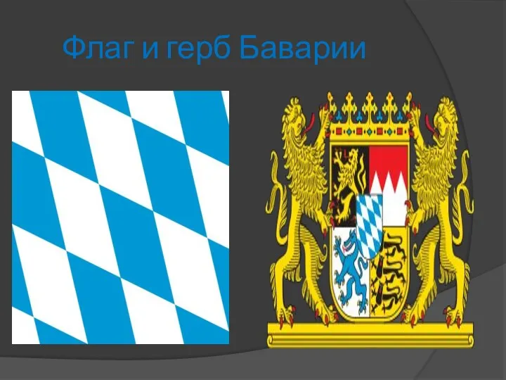 Флаг и герб Баварии
