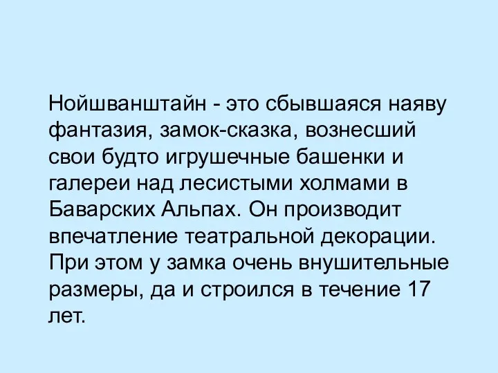 Нойшванштайн - это сбывшаяся наяву фантазия, замок-сказка, вознесший свои будто игрушечные башенки и