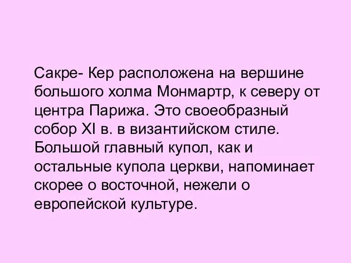 Сакре- Кер расположена на вершине большого холма Монмартр, к северу от центра Парижа.