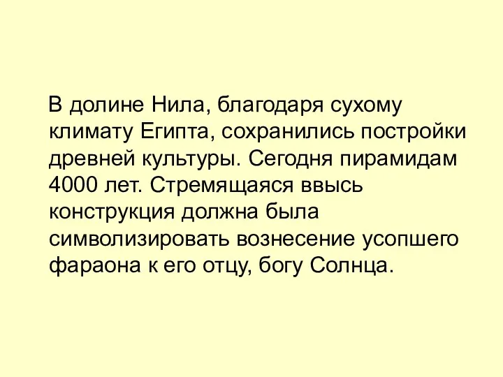 В долине Нила, благодаря сухому климату Египта, сохранились постройки древней культуры. Сегодня пирамидам