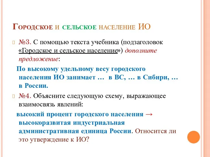 Городское и сельское население ИО №3. С помощью текста учебника