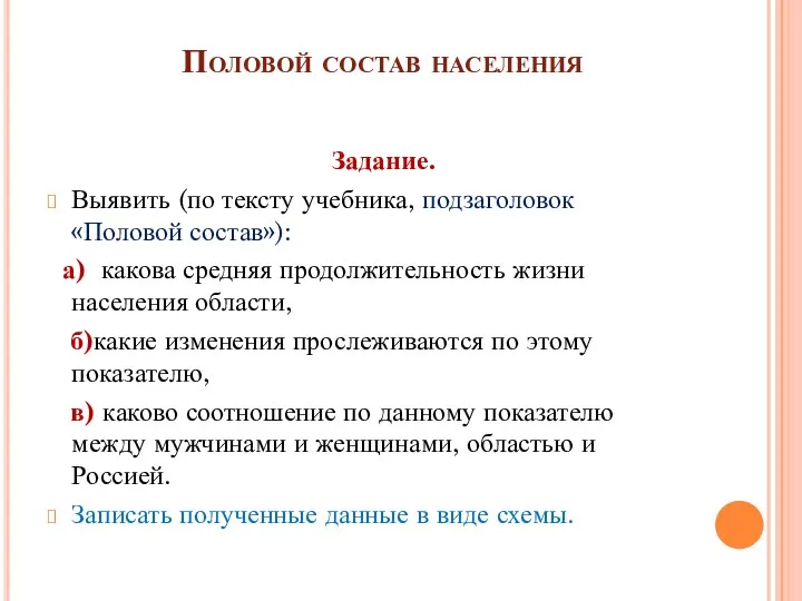 Половой состав населения Задание. Выявить (по тексту учебника, подзаголовок «Половой