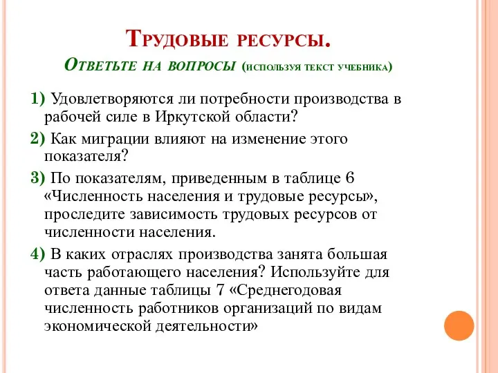 Трудовые ресурсы. Ответьте на вопросы (используя текст учебника) 1) Удовлетворяются