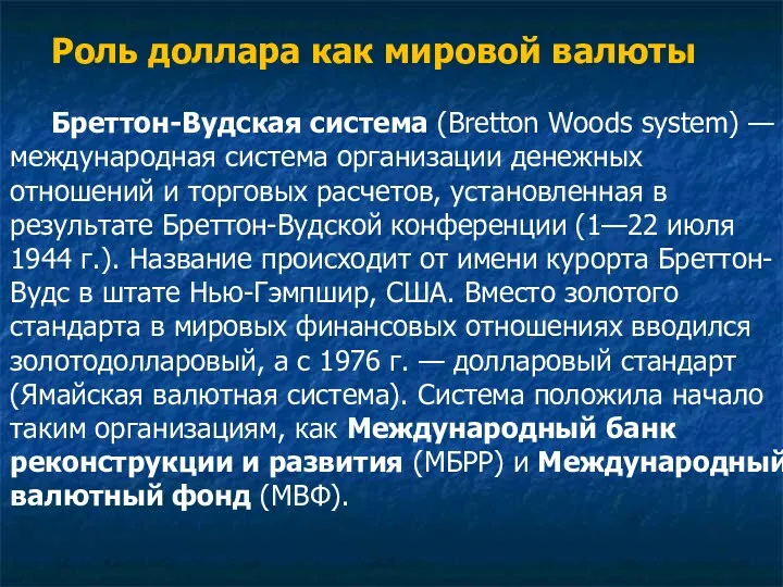 Роль доллара как мировой валюты Бреттон-Вудская система (Bretton Woods system)