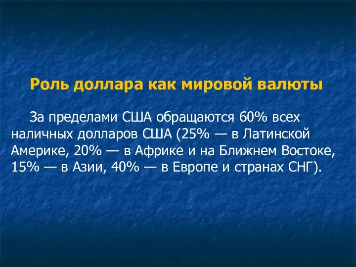 Роль доллара как мировой валюты За пределами США обращаются 60%