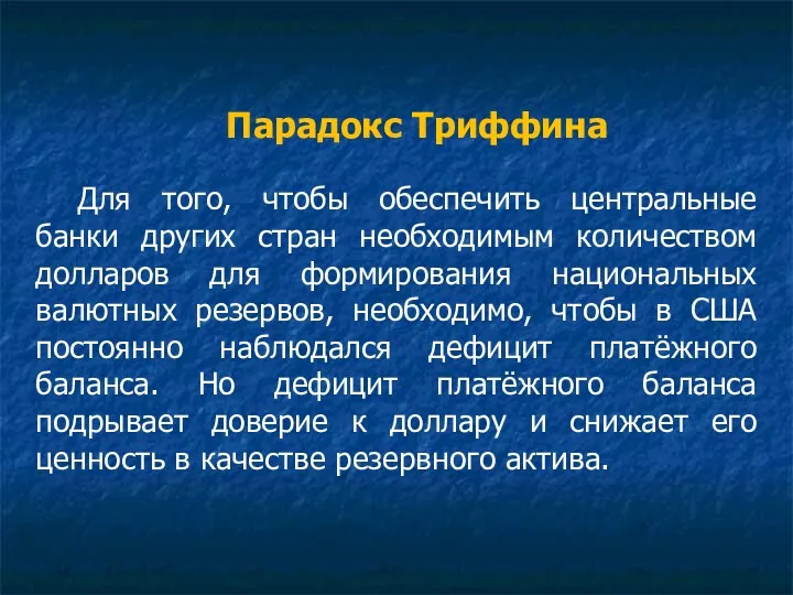 Парадокс Триффина Для того, чтобы обеспечить центральные банки других стран