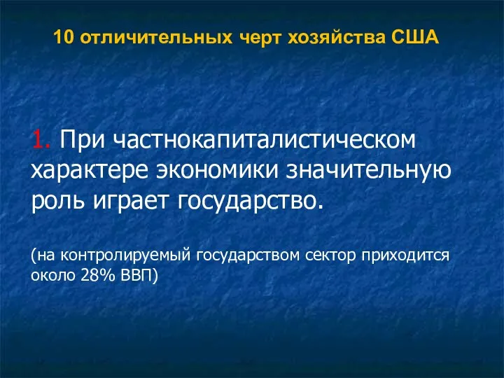 10 отличительных черт хозяйства США 1. При частнокапиталистическом характере экономики