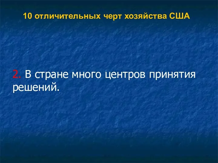 10 отличительных черт хозяйства США 2. В стране много центров принятия решений.