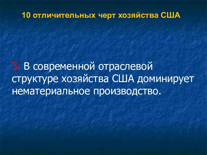 10 отличительных черт хозяйства США 3. В современной отраслевой структуре хозяйства США доминирует нематериальное производство.