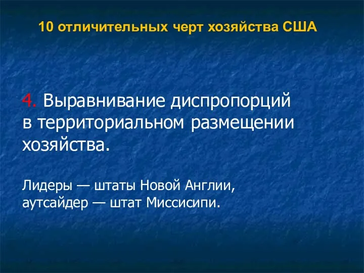 10 отличительных черт хозяйства США 4. Выравнивание диспропорций в территориальном