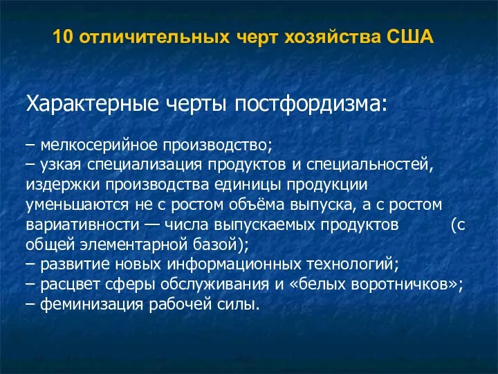 10 отличительных черт хозяйства США Характерные черты постфордизма: – мелкосерийное