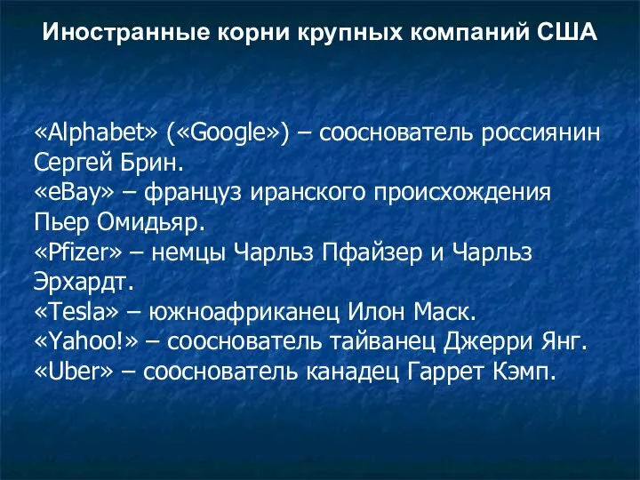 Иностранные корни крупных компаний США «Alphabet» («Google») – сооснователь россиянин