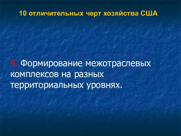 10 отличительных черт хозяйства США 9. Формирование межотраслевых комплексов на разных территориальных уровнях.