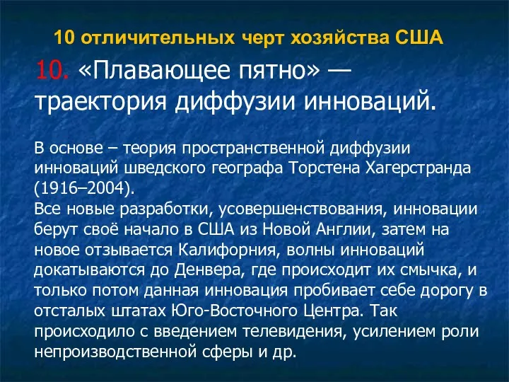 10 отличительных черт хозяйства США 10. «Плавающее пятно» — траектория