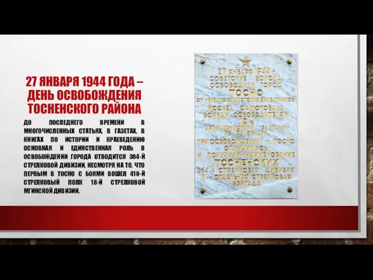 27 ЯНВАРЯ 1944 ГОДА –ДЕНЬ ОСВОБОЖДЕНИЯ ТОСНЕНСКОГО РАЙОНА ДО ПОСЛЕДНЕГО ВРЕМЕНИ В МНОГОЧИСЛЕННЫХ