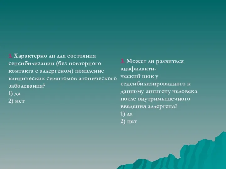 3. Характерно ли для состояния сенсибилизации (без повторного контакта с