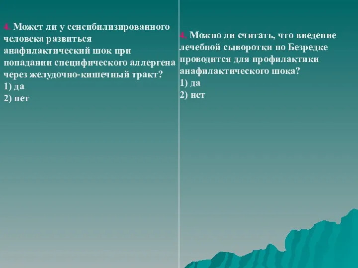 4. Может ли у сенсибилизированного человека развиться анафилактический шок при