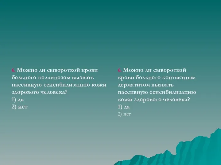 6. Можно ли сывороткой крови больного поллинозом вызвать пассивную сенсибилизацию