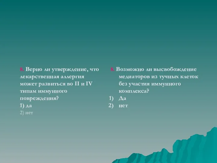 8. Верно ли утверждение, что лекарственная аллергия может развиться во