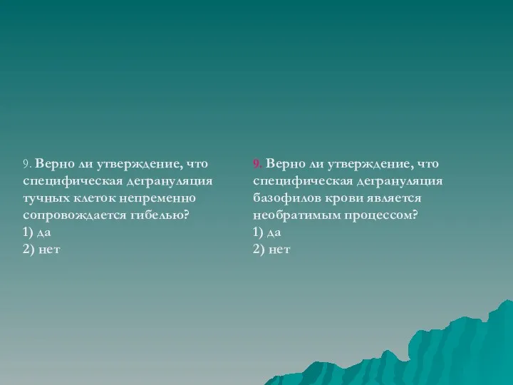 9. Верно ли утверждение, что специфическая дегрануляция тучных клеток непременно