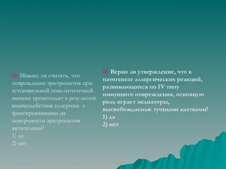 10. Можно ли считать, что повреждение эритроцитов при аутоиммунной гемолитической