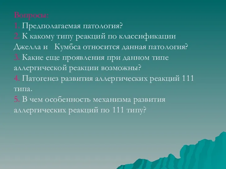 Вопросы: 1. Предполагаемая патология? 2. К какому типу реакций по