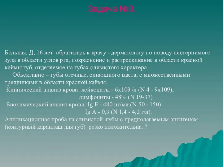 Задача №3. Больная, Д, 16 лет обратилась к врачу -