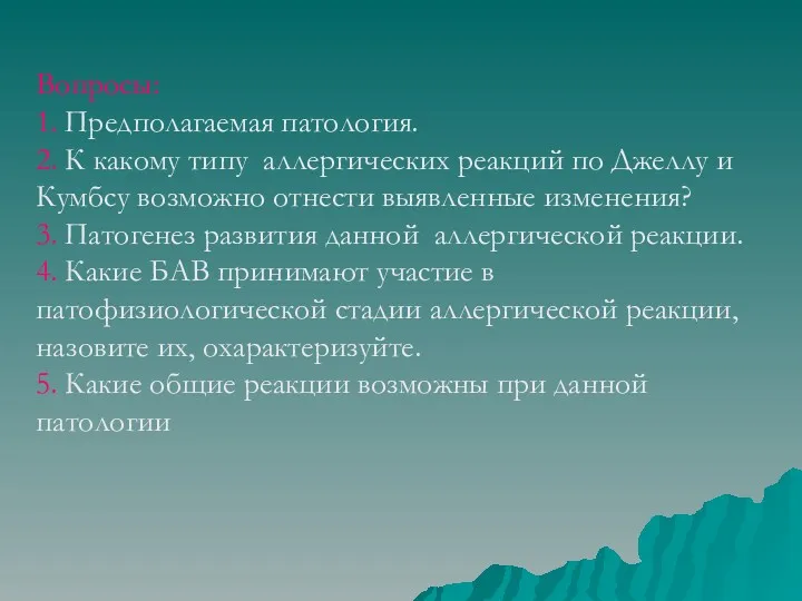 Вопросы: 1. Предполагаемая патология. 2. К какому типу аллергических реакций