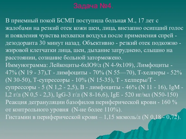 Задача №4. В приемный покой БСМП поступила больная М., 17