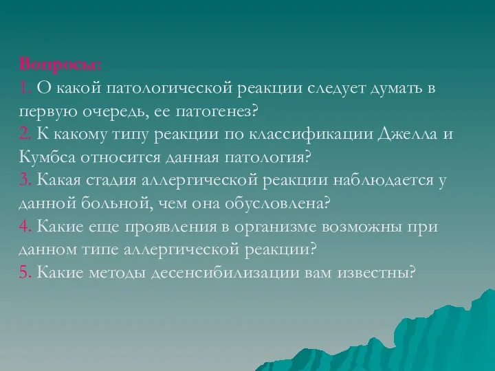 Вопросы: 1. О какой патологической реакции следует думать в первую