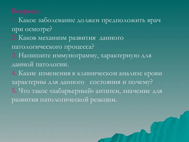 Вопросы: 1. Какое заболевание должен предположить врач при осмотре? 2.