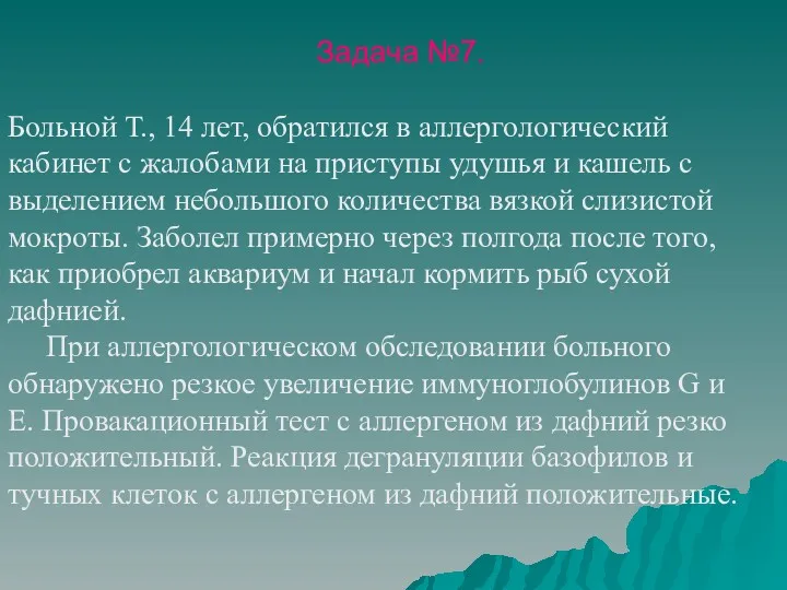 Задача №7. Больной Т., 14 лет, обратился в аллергологический кабинет