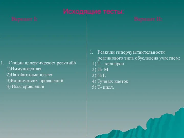 Исходящие тесты: Стадии аллергических реакций6 1)Иммуногенная 2)Патобиохимическая 3)Клиничексих проявлений 4)