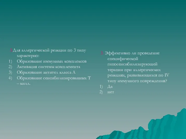 3.Для аллергической реакции по 3 типу характерно: Образование иммунных комплексов