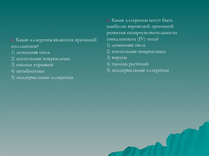 6. Какие аллергены являются причиной поллинозов? 1) домашняя пыль 2)