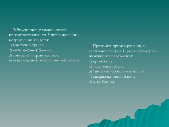 8. Заболеванием, развивающимся преимущественно по 3 типу иммунного повреждения, является: