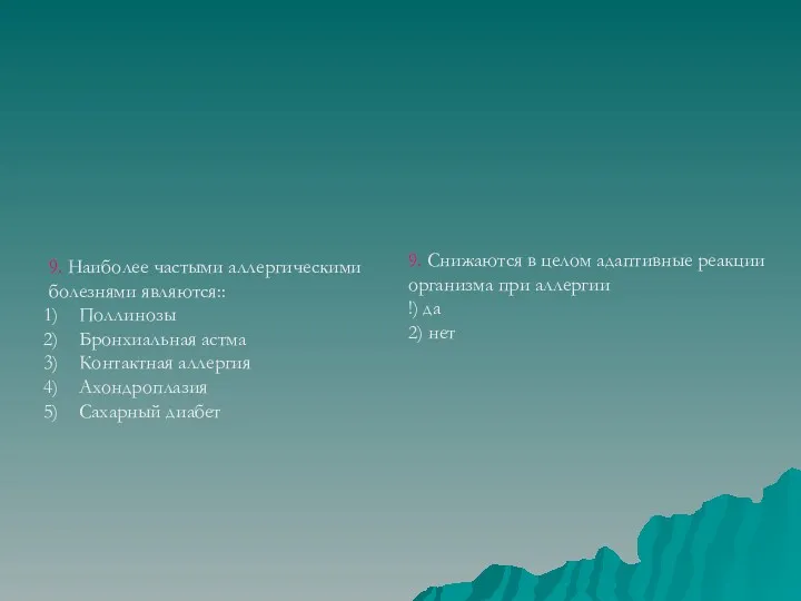 9. Наиболее частыми аллергическими болезнями являются:: Поллинозы Бронхиальная астма Контактная