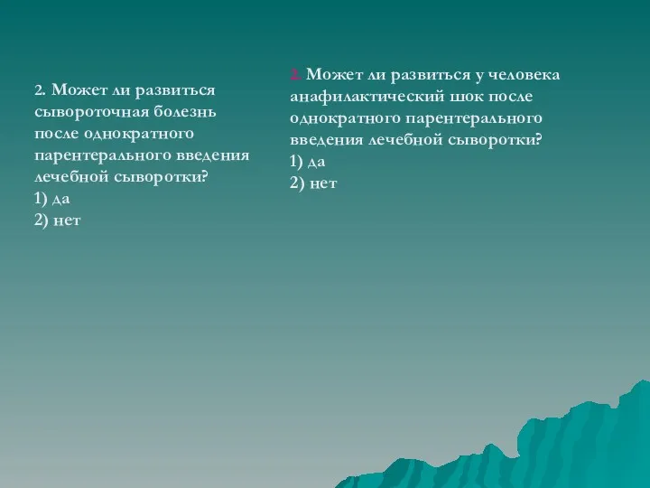 2. Может ли развиться сывороточная болезнь после однократного парентерального введения