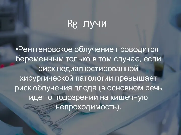 Rg лучи Рентгеновское облучение проводится беременным только в том случае,