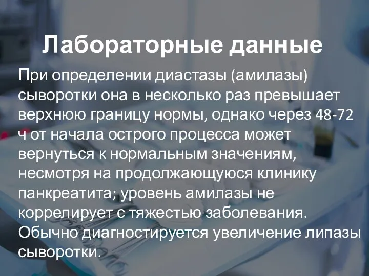 Лабораторные данные При определении диастазы (амилазы) сыворотки она в несколько