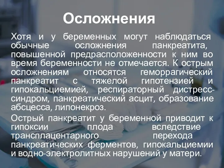 Осложнения Хотя и у беременных могут наблюдаться обычные осложнения панкреатита,