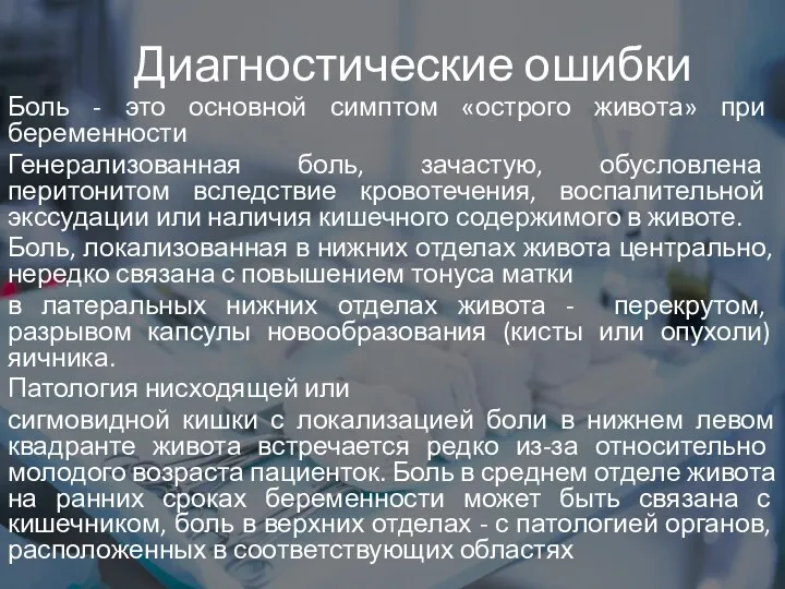 Диагностические ошибки Боль - это основной симптом «острого живота» при